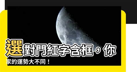 門紅字含框|拿魯班尺，量大門「內框」看你家運的吉凶 